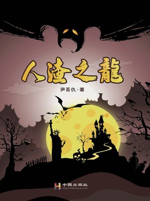 cover image of 人渣之龍
